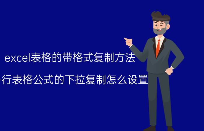 excel表格的带格式复制方法 多行表格公式的下拉复制怎么设置？